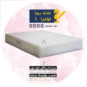 خرید تشک رویا اولترا 1 قسطی قیمت کارخانه
