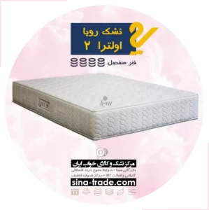 خرید تشک رویا اولترا 2 قسطی قیمت کارخانه