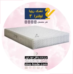 خرید تشک رویا اولترا 3 قسطی