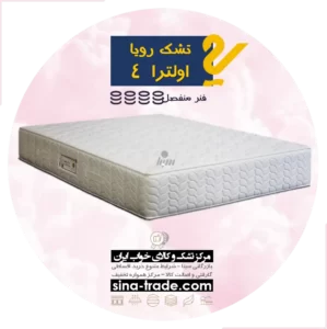 بهترین قیمت خرید تشک رویا اولترا 4 تخفیف 30% اقساط بدون ضامن
