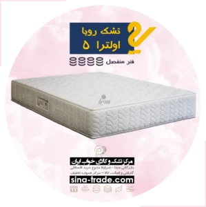 بهترین قیمت خرید تشک رویا اولترا 5 اقساط