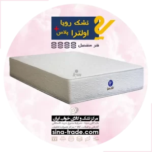 خرید تشک رویا اولترا پلاس قسطی قیمت کارخانه