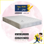 مشخصات بهترین قیمت تشک رویا مدل بونل 3 فنر متصل اقساط با تخفیف 30 قسطی مرکز خرید تشک رویا مدل بونل 3 اصل با گارانتی بدون بهره بازرگانی سینا خرید قسط شرایط اقساط تشک