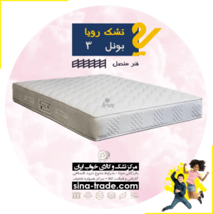 خرید تشک رویا بونل 3 قسطی قیمت کارخانه