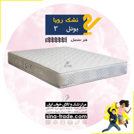 تشک رویا مدل بونل 3 تشک رویا مدل بونل 3