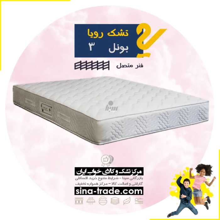 مشخصات بهترین قیمت تشک رویا مدل بونل 3 فنر متصل اقساط با تخفیف 30 قسطی مرکز خرید تشک رویا مدل بونل 3 اصل با گارانتی بدون بهره بازرگانی سینا خرید قسط شرایط اقساط تشک تشک رویا مدل بونل 3