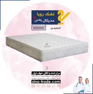 خرید تشک رویا مدیکال پلاس قسطی قیمت کارخانه