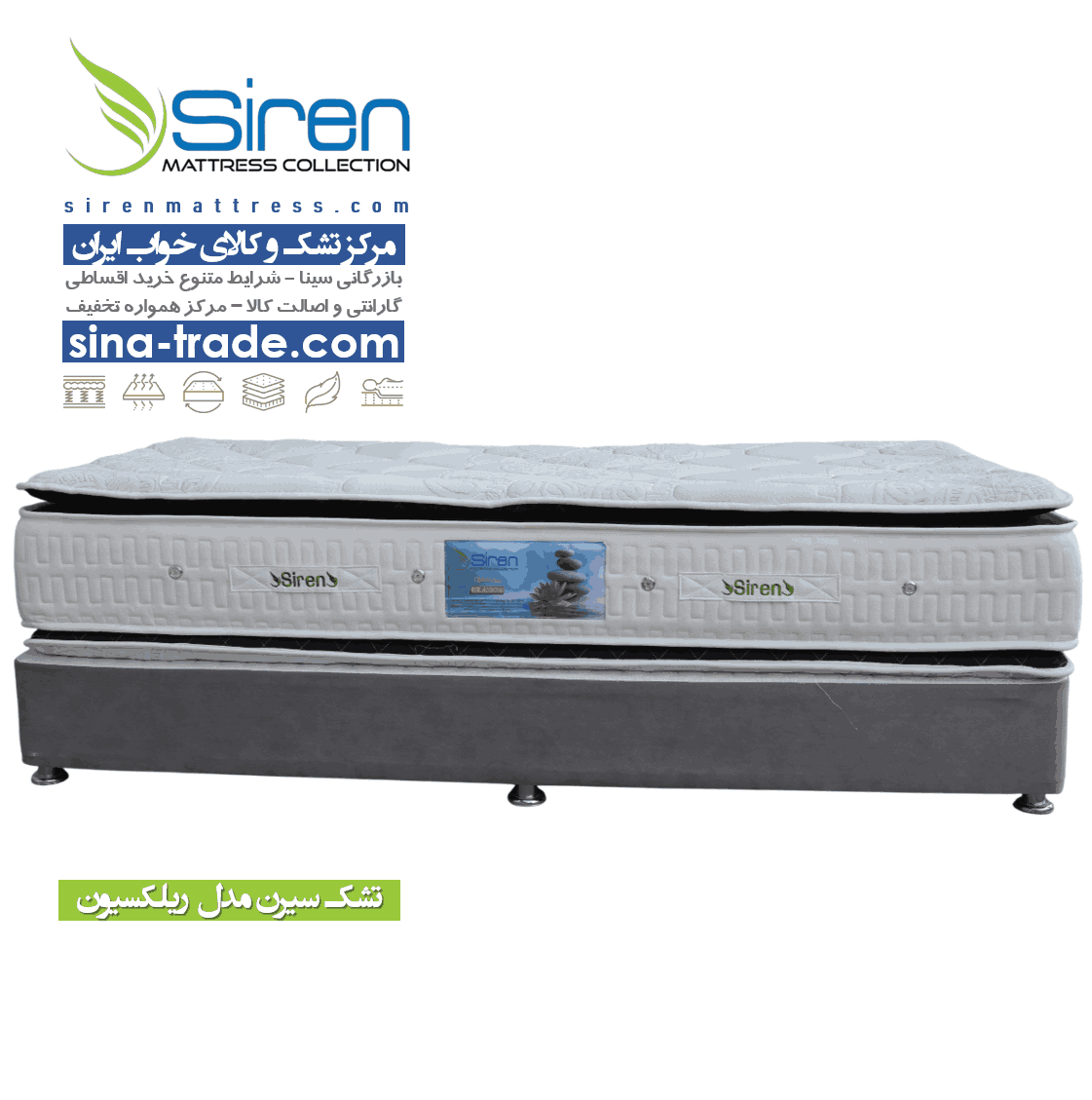 تشک سیرن مدل ریلکسیون
