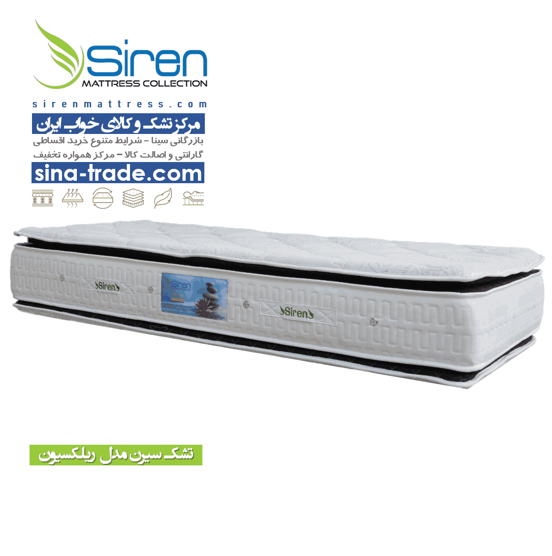 خرید تشک سیرن مدل ریلکسیون