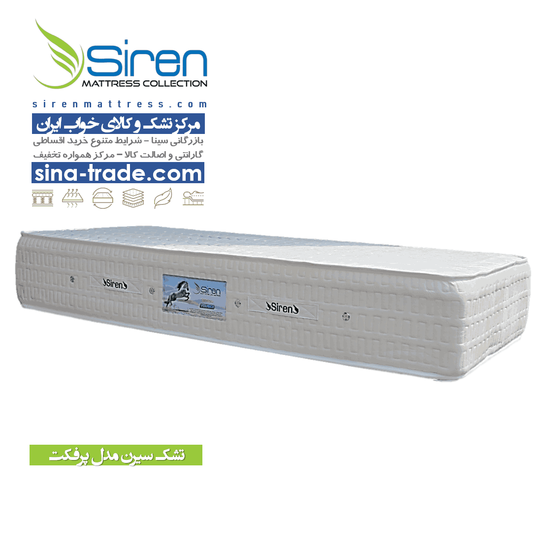 خرید تشک سیرن مدل پرفکت