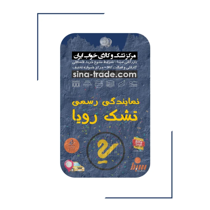 مرکز فروش تشک و کالای خواب ایران فروشگاه تشک خرید قسطی تشک با تخفیف بهترین قیمت تشک رویا خوشخواب 30%