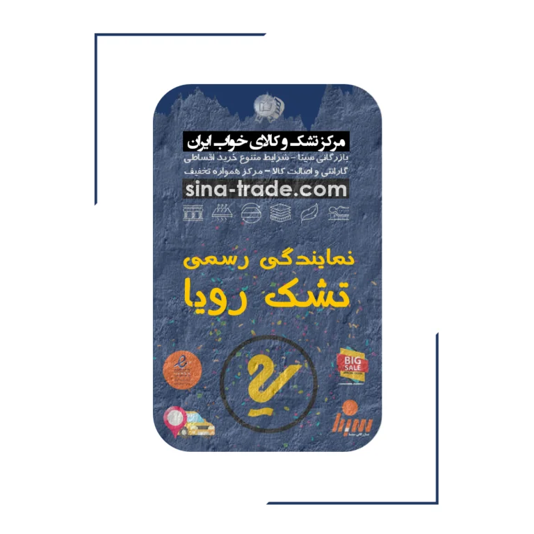 مرکز فروش تشک و کالای خواب ایران فروشگاه تشک خرید قسطی تشک با تخفیف بهترین قیمت تشک رویا خوشخواب 30%
