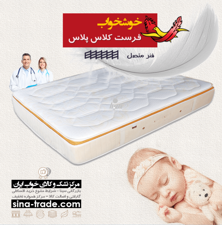 فروش اینترنتی خرید قسطی تشک خوشخواب مدل فرست کلاس پلاس اقساط