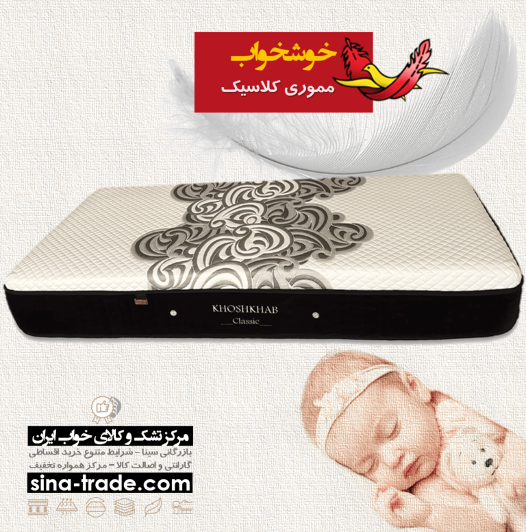 تشک خوشخواب مدل کلاسیک مموری خرید قسطی بهره بدون ضامن بدون پیش پرداخت