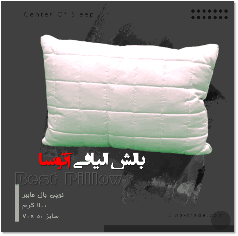 بالش الیافی آتوسا