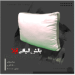 بالش الیافی آیلا