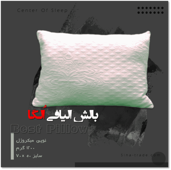 بالش الیافی اُلگا بالش الیافی اُلگا